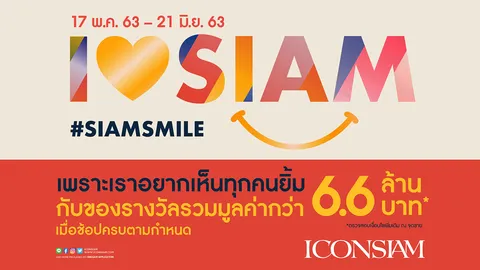 ไอคอนสยาม จัดแคมเปญ “I LOVE SIAM” รับสิทธิพิเศษมากมาย ตั้งแต่วันนี้-21 มิถุนายน 2563