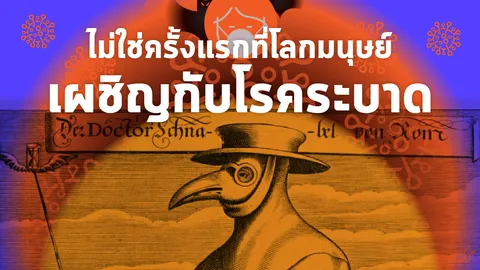 ห่ากินเมืองศพเกลื่อน มาสู่โควิด ไม่ใช่ครั้งแรกที่โลกมนุษย์เผชิญโรคระบาด