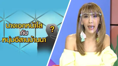 แจ็คเกอรีน แฉต่อ คู่จิ้นลวงโลก ฝ่ายชายมีแฟนอยู่แล้ว แต่นางเอกไม่รู้