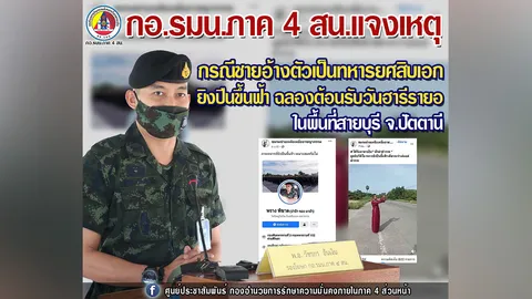 กอ.รมน.ภาค 4 แจง ชายยิงปืนขึ้นฟ้ารับวันฮารีรายอ แอบอ้างเป็น "สิบเอก"