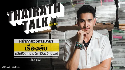  หน้ากากวงการมายา 'ก๊อต จิรายุ' ความลับ ความรัก ชีวิตแบ็กดรอป ที่แรก