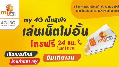 เปิดเบอร์ใหม่เติมเงิน my วันนี้ สมัคร “เน็ตสุขใจ” เล่นเน็ตไม่อั้น นาน 31 วัน ในราคาสุดคุ้ม!