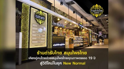 ร้านตำรับไทย สมุนไพรไทย เคียงคู่คนไทยด้วยสมุนไพรไทยคุณภาพ ตลอด 19 ปี สู่วิถีใหม่ในยุค New Normal