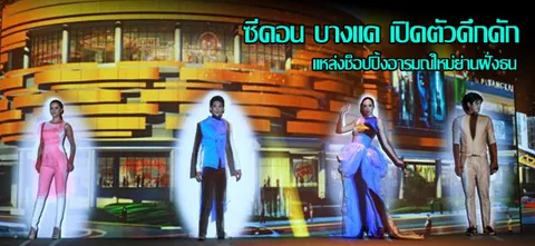 ซีคอน บางแค เปิดตัวคึกคัก แหล่งช็อปปิ้งอารมณ์ใหม่ย่านฝั่งธน   