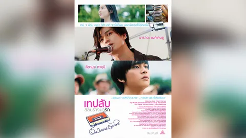 ชวนมาซึ้งกับ เทปลับสลับร่างมารัก (คลิป)