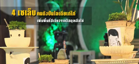 4 เซเล็บคนดังปันไอเดียเก๋ไก๋ เพิ่มพื้นที่สีเขียวจากวัสดุเหลือใช้