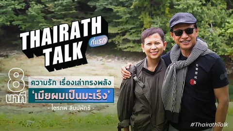 'เมียผมเป็นมะเร็ง' ต๋อย ไตรภพ เปิดใจเล่าที่แรก