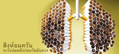 สิงห์อมควัน ระวังปอดพังก่อนวัยอันควร