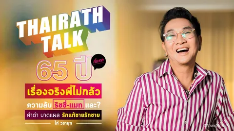 แรง! 65 ปี ไก่ วรายุฑ ชีวิต ความลับ ริชชี่-แมท และบี๋ อริยะ ที่แรก