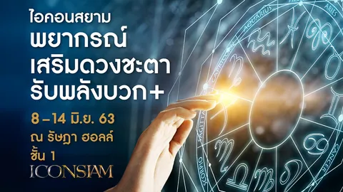เสริมมงคลชีวิตด้วยหลักโหราศาสตร์ ในงาน "ไอคอนสยาม พยากรณ์เสริมดวงชะตา รับพลังบวก"