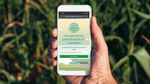 เยียวยาเกษตรกร ยื่นอุทธรณ์วันสุดท้าย เช็กสถานะ ได้เงินผ่าน www.moac.go.th