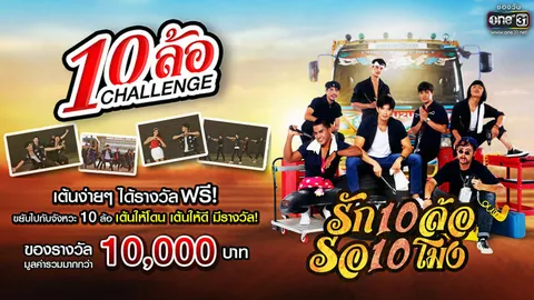 เต้น “รัก 10 ล้อ รอ 10 โมง”