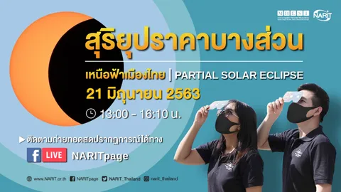 คนไทยรอชม "สุริยุปราคาบางส่วน" 21 มิ.ย.63 ภาคเหนือเห็น เว้าแหว่งมากสุด