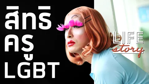 LIFE STORY : ไซเบอร์บูลลี่ รอยกรีดใจทำร้ายถึงพ่อแม่ หยุดได้ถ้าเคารพกัน (คลิป)