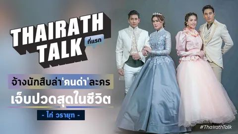 จ้างนักสืบล่า 'คนด่า' ไก่วรายุฑ ละครเจ็บปวดสุดในชีวิต ดั่งดวงหฤทัย 