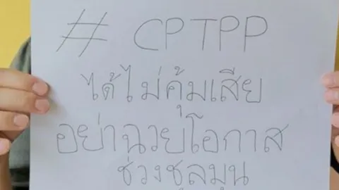 ได้ไม่คุ้มเสีย ไทยเข้าร่วม CPTPP เก็บเมล็ดพันธุ์พืชไปปลูกต่อ เป็นอาชญากร