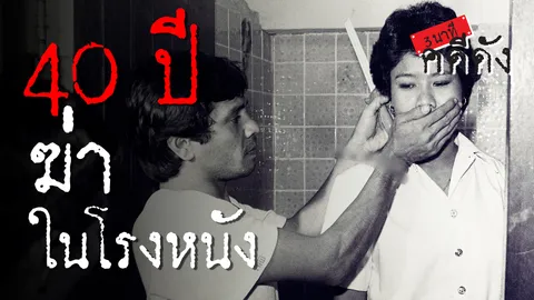 3 นาทีคดีดัง : “เป๋ อกไก่” ฆ่า เปลือย คาห้องน้ำโรงหนัง (คลิป)