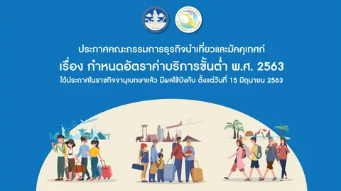 กรมการท่องเที่ยว กำหนดอัตราค่าบริการขั้นต่ำ พ.ศ.2563 