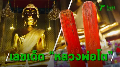 เลขเด็ดหญิงใบ้  "หลวงพ่อโต ซำปอกง"