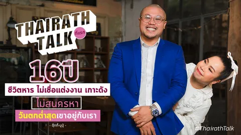 ตุ๊กกี้ บูบู้ นิยามรักแท้ ไม่เชื่อแต่งงาน 16 ปี เสียงครหาเกาะผู้หญิงดัง 