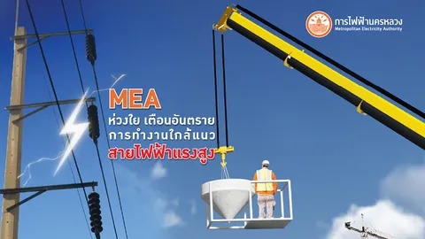 MEA ห่วงใย เตือนอันตรายการทำงานใกล้แนวสายไฟฟ้าแรงสูง