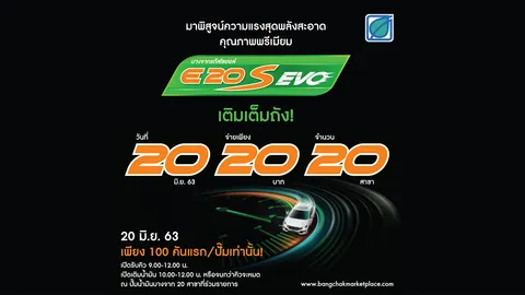 ใครที่รออยู่กับโปร 20.20.20.20 กับบางจากแก๊สโซฮอล์ E20 S EVO เจอกันได้ที่