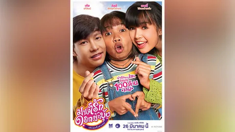 “มนต์รักดอกผักบุ้ง เลิกคุยทั้งอำเภอ” คืนสู่โรงภาพยนตร์