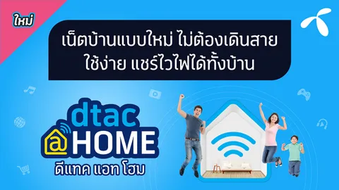 dtac@home เน็ตบ้านแบบใหม่ ไม่ต้องเดินสายใช้ง่าย แชร์ไวไฟได้ทั้งบ้าน