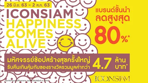 ไอคอนสยาม จัดแคมเปญ “ICONSIAM Happiness Comes Alive”