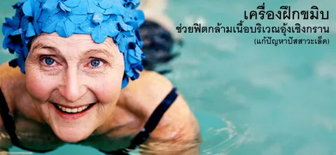 เครื่องฝึกขมิบ ช่วยฟิตกล้ามเนื้อบริเวณอุ้งเชิงกราน (แก้ปัญหาปัสสาวะเล็ด)