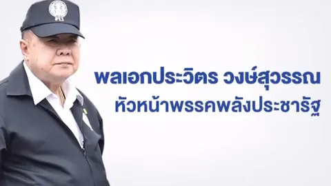 พปชร. เปิดตัว “ทำเพื่อเธอ เพื่อประเทศไทย” ต้อนรับ หน.คนใหม่ "บิ๊กป้อม"(คลิป)  