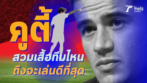 ร่วมซับน้ำตา "คูตินโญ" พิสูจน์ชัดๆ อยู่ทีมไหนเก่งที่สุด (คลิป)