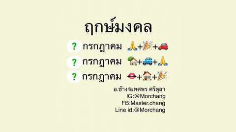 หมอช้าง เปิดฤกษ์มงคลเดือนกรกฎาคม 2563 