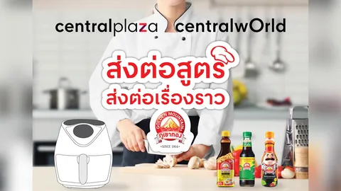 เซ็นทรัลพัฒนา จับมือ ซอสภูเขาทอง จัดกิจกรรม "ส่งต่อสูตร ส่งต่อเรื่องราว"