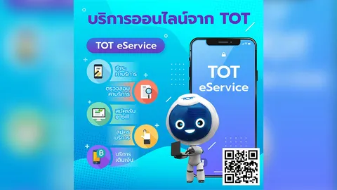 TOT eService บริการสำหรับคนยุคดิจิทัล บนแพลตฟอร์มที่อำนวยความสะดวกให้แก่ลูกค้า