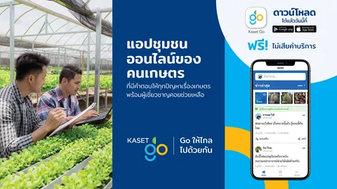 “Kaset Go” แอปชุมชนออนไลน์ของคนเกษตร มีคำตอบทุกปัญหาเรื่องเกษตร 