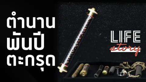 ตำนานพันปี เครื่องราง “ตะกรุด” เปิดกรุหายาก ศรัทธาความเชื่อไทยยากสลาย (คลิป)