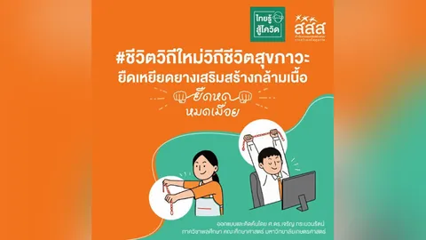 ปรับชีวิตวิถีใหม่ขยันขยับสร้างสุขภาวะด้วย ยางยืด