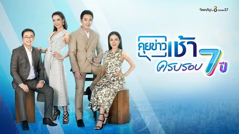 ครบรอบ 7 ปี “คุยข่าวเช้า” เน้นกระชับตอบทุกข้อสงสัย