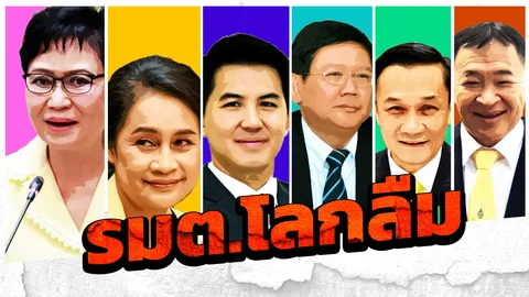 เขาและเธอเหล่านี้ ว่ากันว่า ติด “รมต.ที่โลกลืม”