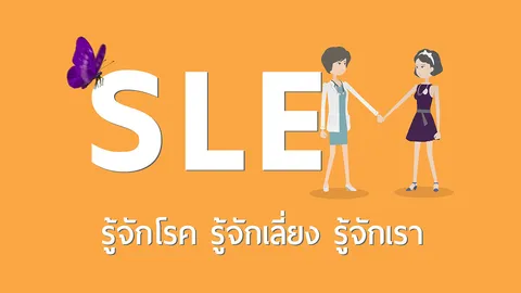 โรคพุ่มพวง หรือ SLE ไม่ได้ไกลตัวอย่างที่คิด ทุกคนมีสิทธิ์เป็นได้