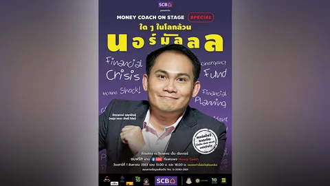 ทอล์กโชว์การเงิน "หนุ่ม เดอะ มันนี่โค้ช"
