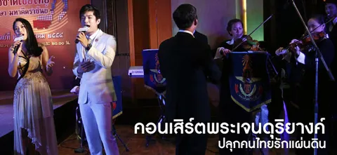 คอนเสิร์ตพระเจนดุริยางค์ ปลุกคนไทยรักแผ่นดิน