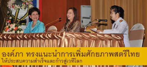 องค์ภา ทรงแนะนำการเพิ่มศักยภาพสตรีไทย ให้ประสบความสำเร็จและก้าวสู่เวทีโลก