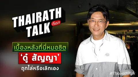 เบื้องหลังที่นี่หมอชิต 'ดู๋ สัญญา' ถูกไล่หรือเลิกเอง ที่แรก