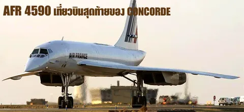 AFR 4590 เที่ยวบินสุดท้ายของ CONCORDE