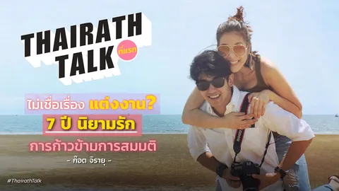 ไม่เชื่อเรื่องแต่งงาน? ก๊อต จิรายุ 7 ปี นิยามรัก การก้าวข้ามการสมมติ 