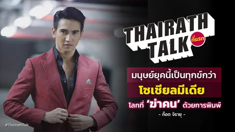 มนุษย์ยุคนี้เป็นทุกข์ ฟัง ก๊อต จิรายุ โซเชียลมีเดีย โลกที่ ‘ฆ่าคน’ ด้วยการพิมพ์