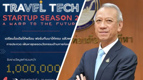 ททท. จัด TAT Travel Tech Startup Season 2 ฟื้นท่องเที่ยวหลังโควิด