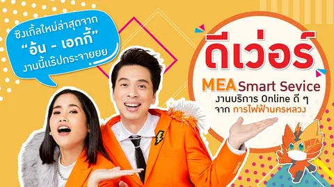 MEA Smart Service ดีเวอร์ งานบริการ Online ดีๆ จาก MEA